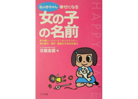 楽天ブックス 私の赤ちゃん幸せになる女の子の名前 夢や願い イメージ オリジナリティ 音の響き 漢字 文屋圭雲 本 楽天ブックス 私の赤ちゃん幸せになる女の子の名前 夢や願い イメージ オリジナリティ 音の響き 漢字 文屋圭雲 本